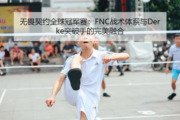 wu-wei-qi-yue-quan-qiu-guan-jun-sai-zhan-shu-ti-xi-yu-tu-po-shou-de-wan-mei-rong-he-2-623.jpg