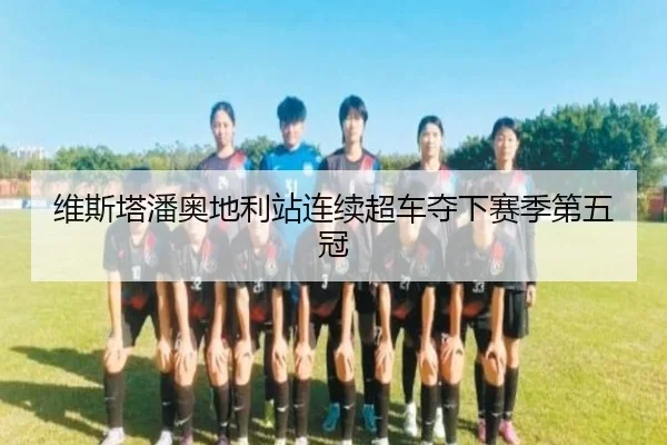 维斯塔潘奥地利站连续超车夺下赛季第五冠