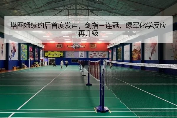 塔图姆续约后首度发声，剑指三连冠，绿军化学反应再升级