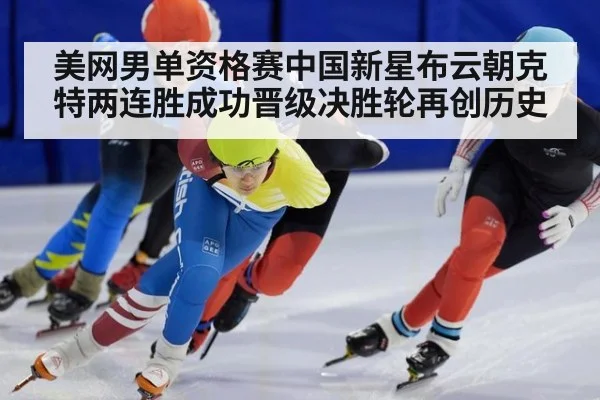 美网男单资格赛中国新星布云朝克特两连胜成功晋级决胜轮再创历史