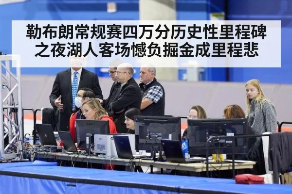 勒布朗常规赛四万分历史性里程碑之夜湖人客场憾负掘金成里程悲