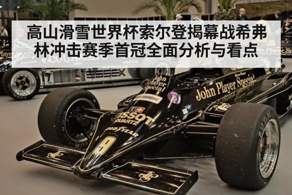 高山滑雪世界杯索尔登揭幕战希弗林冲击赛季首冠全面分析与看点