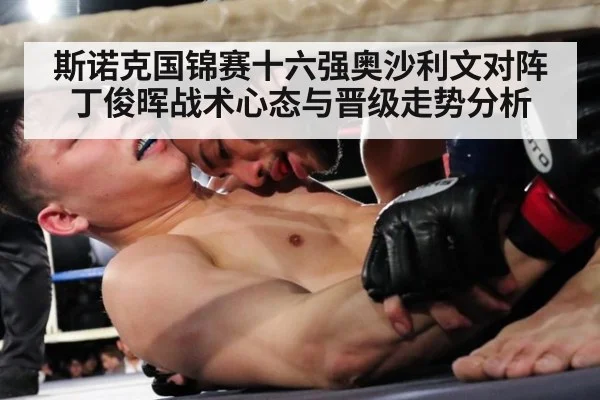 斯诺克国锦赛十六强奥沙利文对阵丁俊晖战术心态与晋级走势分析