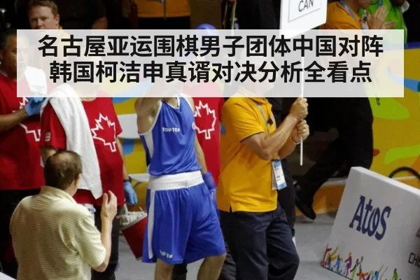 名古屋亚运围棋男子团体中国对阵韩国柯洁申真谞对决分析全看点