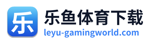 乐鱼体育下载